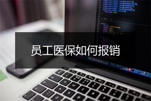 员工医保如何报销