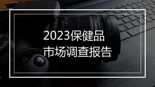 2023保健品市场调查报告