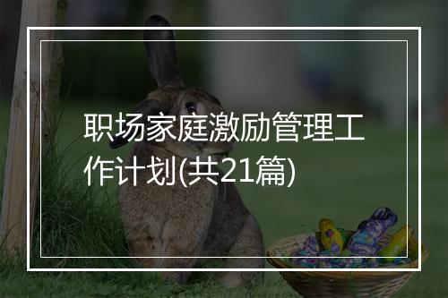 职场家庭激励管理工作计划(共21篇)