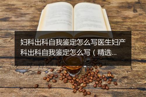 妇科出科自我鉴定怎么写医生妇产科出科自我鉴定怎么写（精选3篇）
