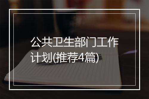 公共卫生部门工作计划(推荐4篇)