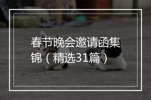 春节晚会邀请函集锦（精选31篇）