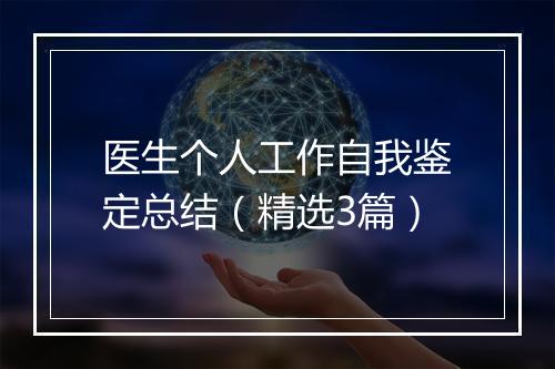 医生个人工作自我鉴定总结（精选3篇）