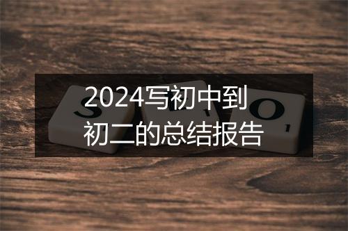 2024写初中到初二的总结报告