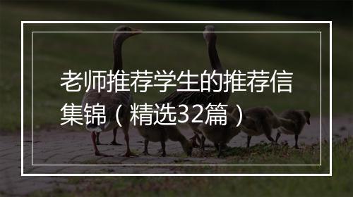 老师推荐学生的推荐信集锦（精选32篇）