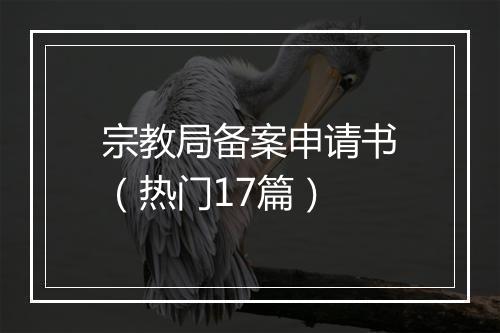 宗教局备案申请书（热门17篇）