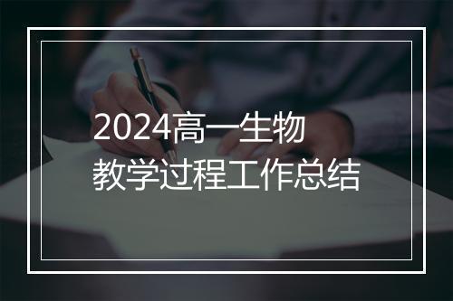 2024高一生物教学过程工作总结