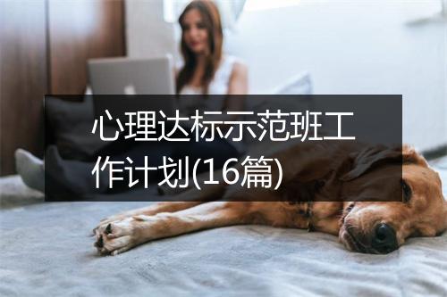 心理达标示范班工作计划(16篇)