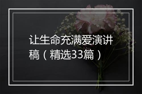 让生命充满爱演讲稿（精选33篇）