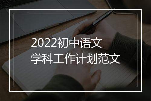 2022初中语文学科工作计划范文
