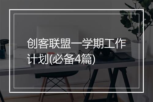 创客联盟一学期工作计划(必备4篇)