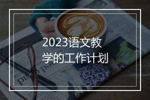 2023语文教学的工作计划