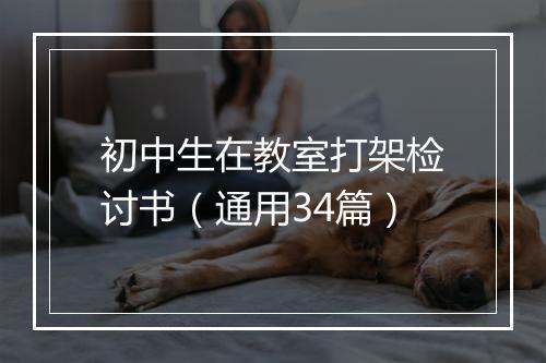 初中生在教室打架检讨书（通用34篇）