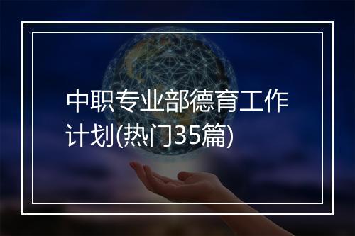 中职专业部德育工作计划(热门35篇)