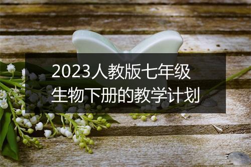 2023人教版七年级生物下册的教学计划