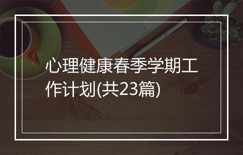 心理健康春季学期工作计划(共23篇)