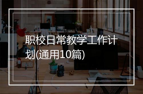 职校日常教学工作计划(通用10篇)