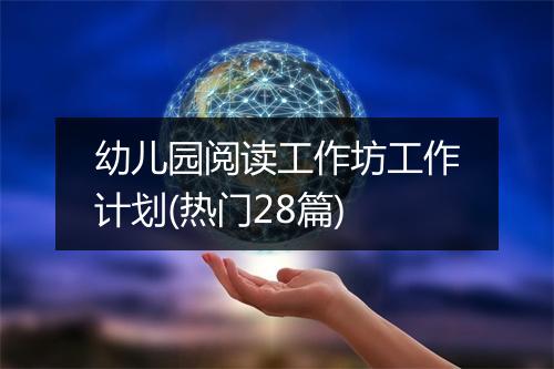 幼儿园阅读工作坊工作计划(热门28篇)