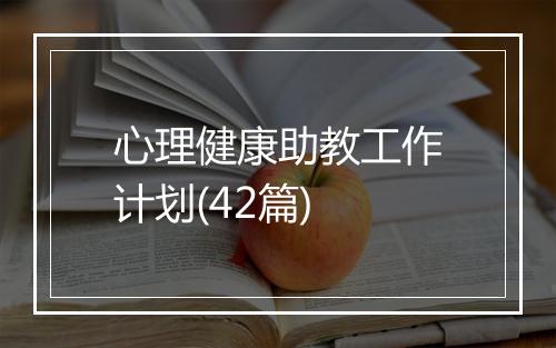 心理健康助教工作计划(42篇)