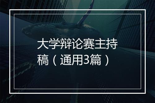 大学辩论赛主持稿（通用3篇）
