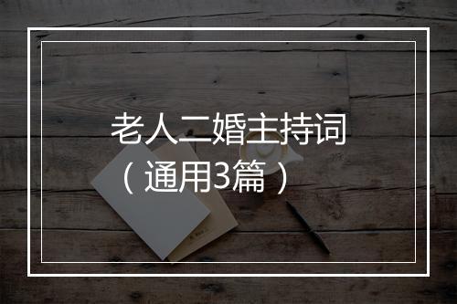老人二婚主持词（通用3篇）
