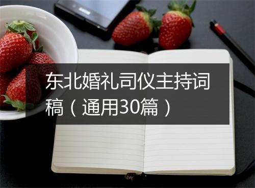 东北婚礼司仪主持词稿（通用30篇）