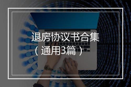 退房协议书合集（通用3篇）