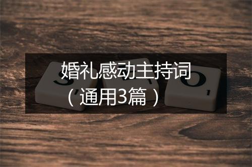 婚礼感动主持词（通用3篇）