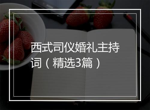 西式司仪婚礼主持词（精选3篇）