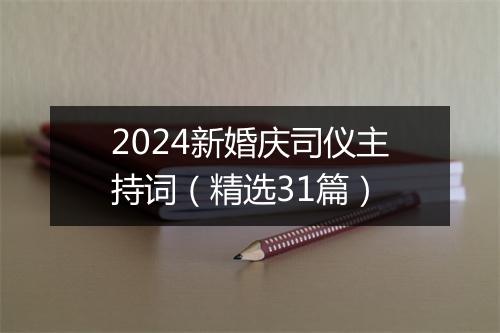 2024新婚庆司仪主持词（精选31篇）