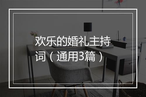 欢乐的婚礼主持词（通用3篇）