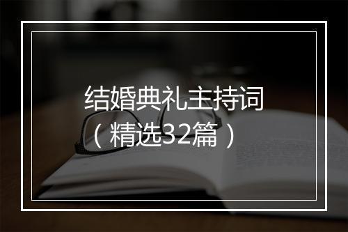 结婚典礼主持词（精选32篇）