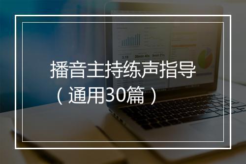 播音主持练声指导（通用30篇）