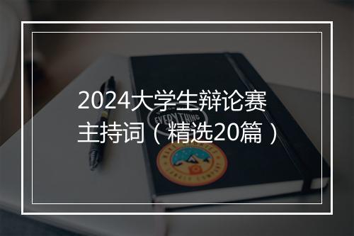 2024大学生辩论赛主持词（精选20篇）