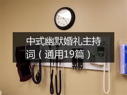 中式幽默婚礼主持词（通用19篇）