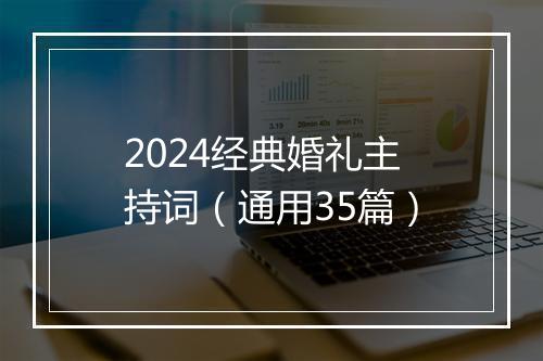 2024经典婚礼主持词（通用35篇）