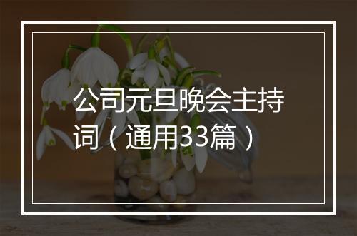 公司元旦晚会主持词（通用33篇）