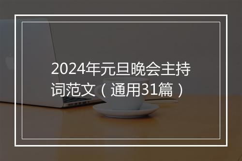 2024年元旦晚会主持词范文（通用31篇）