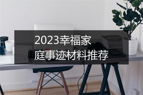 2023幸福家庭事迹材料推荐