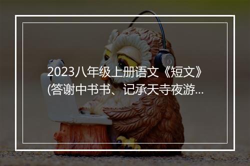2023八年级上册语文《短文》(答谢中书书、记承天寺夜游)教案设计