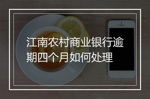 江南农村商业银行逾期四个月如何处理