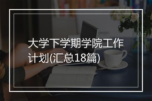 大学下学期学院工作计划(汇总18篇)