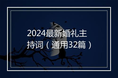 2024最新婚礼主持词（通用32篇）