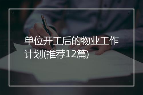 单位开工后的物业工作计划(推荐12篇)