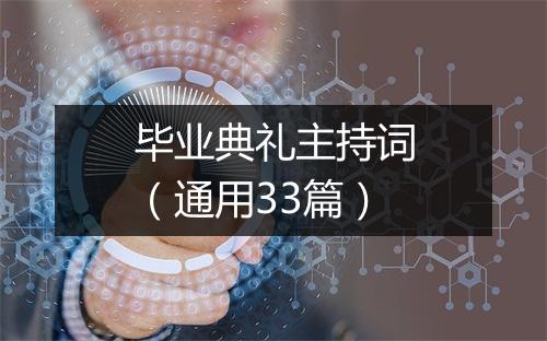 毕业典礼主持词（通用33篇）