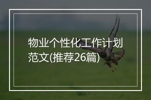 物业个性化工作计划范文(推荐26篇)