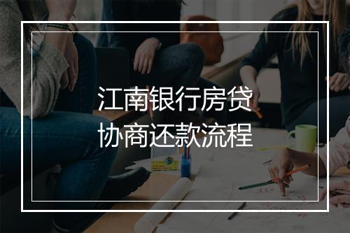 江南银行房贷协商还款流程