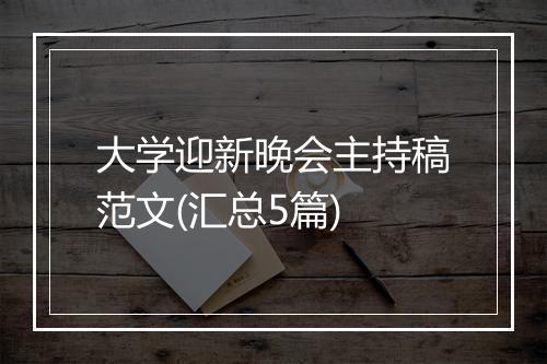 大学迎新晚会主持稿范文(汇总5篇)