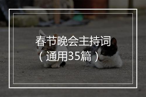 春节晚会主持词（通用35篇）