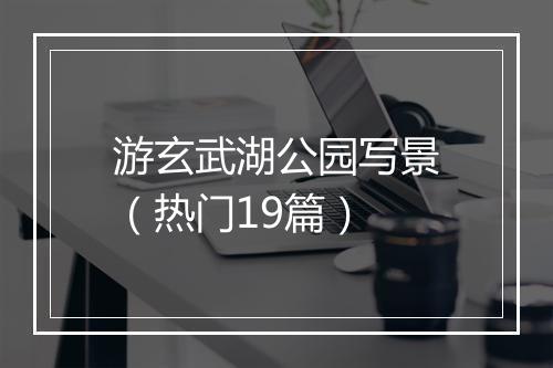 游玄武湖公园写景（热门19篇）